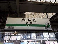 神田駅